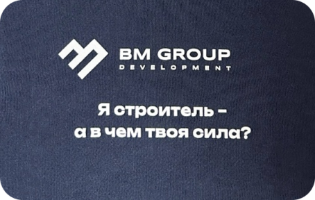 Создание корпоративного мерча для сотрудников строительной компании “BM GROUP”